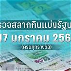 ตรวจหวย17มกรา2566